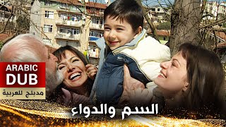 السم والدواء  أفلام تركية مدبلجة للعربية  Zehir ve Şifa [upl. by Neelon604]