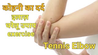 कोहनी में दर्द का कारण और इलाज Tennis Elbow in Hindi Elbow pain treatment and Exercise [upl. by Crescint]