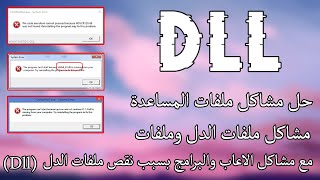 حل جميع مشاكل ملفات الدل لحل مشاكل اللاعاب والبرامج  Dll [upl. by Gustafson]