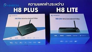 ความต่างระหว่าง H8 Plus และ H8 Lite จะต่างกันแค่ไหน [upl. by Esina714]