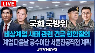 🔴LIVE 국방위 경고성이라더니 서울진공작전계획 비상계엄 사태 긴급 현안질의 국민의힘 보이콧 하나 l 국방위원회12월 10일 [upl. by Fernas]