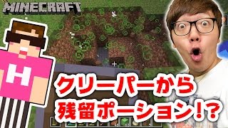 【マインクラフト】クリーパーから残留ポーション盾でダメージを100カット可能に【ヒカキンのマイクラ実況 Part294】【ヒカクラ】 [upl. by Sordnaxela]