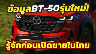 เปิดข้อมูล รุ่นใหม่ 2025 Mazda BT50 ตัวปรับโฉมล่าสุดรู้จักก่อนเปิดตัวขายในไทย [upl. by Lama581]