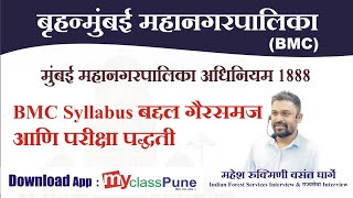 BMC syllabus बद्दल गैरसमज परीक्षा पद्धती आणि मुंबई महानगरपालिका इतिहास lecture 1 my class Pune [upl. by Root]