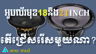 ♻️🇰🇭✅អូបល័រមុខ 18quot VS 21quot Audio 2024 [upl. by Elsworth]