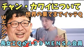 【ひろゆき】チャン・カワイ について ６歳長女のＩＱが１３９ ＭＥＮＳＡ会員 チャンカワイ 世界の果てまでイッテQ Wエンジン メンサ 馬場園梓 えとう窓口 イッテQ [upl. by Yance128]