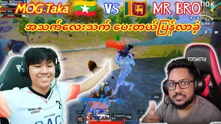 💥Mr Bro🇱🇰 Vs 🇲🇲 MOG သုံးကြိမ်ဆက်တွေ့ဆုံမူ့လက်သီးထိုးပွဲကြီးpubg taka bgmi dgrlevi [upl. by Atram387]