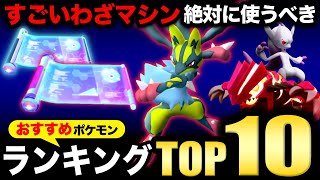 【保存版】特別わざで最強に！すごいわざマシン使うべきポケモンTOP10【ポケモンGO】 [upl. by Hauser]