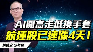 理周TV20240222盤後胡楨宏 股市同學會／大盤 技嘉 緯創 長榮 陽明 萬海 台航 台驊投控航海王滿血復活！ [upl. by Onder]