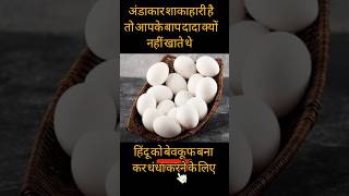 Anda shakahari Nahin Hai motivation viralvideo viralshort facts youtubeshorts [upl. by Odnavres]