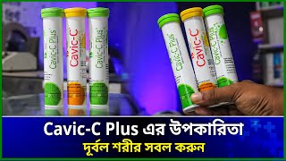 cavicc plus । cavic c plus এর উপকারিতা । cavic c এর কাজ কি । cavic c plus price in bangladesh [upl. by Anaidni]