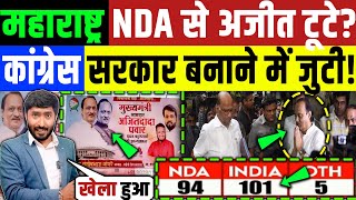 Maharashtra Election Result  महाराष्ट्र NDA से अजीत पवार टूटे कांग्रेस सरकार बनाने के संकेत PRB [upl. by Mela522]