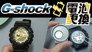 g shock電池 ga 110gb更換電池自己DIY 手錶交換 CASIO卡西歐 [upl. by Crotty]