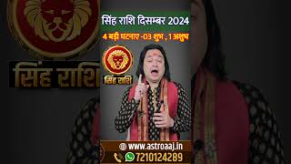 Singh Rashi December 2024 singhrashidecember2024 leosign astrology astroaaj [upl. by Htenay]