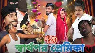 স্বার্থপর প্রেমিকা ৪২০। Selfish lover 420bangla natok [upl. by Zoba14]