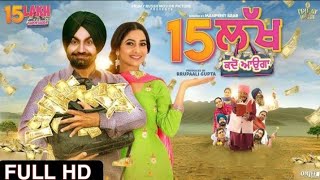 15 Lakh Kado Aauga  Full Movie  New Punjabi Movie 2023 punjabimovie [upl. by Norah]