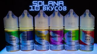 Жидкости Solana Liquid 1 Вкусный прем [upl. by Bernardi]