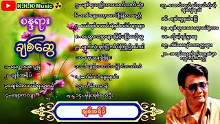 စန္ဒရားချစ်ဆွေ ❣️🌺🌻သီချင်းကောင်းများစုစည်းမှု💜 [upl. by Raual]