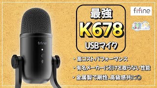 【FIFINE K678】このUSBマイク最高です・・・さかた家のゲーム実況！ [upl. by Naivad]