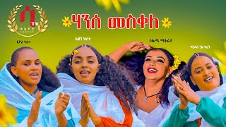 Qdus Yohannes ትርሓስ ጓል ከረን ኤደን ከሰተ  ሶሎሜ ማሕራይ ፊዮሪ ከሰተ ቅዱስ ዮሃንስ Eritrean Traditional Music 2021 [upl. by Adniuqal427]