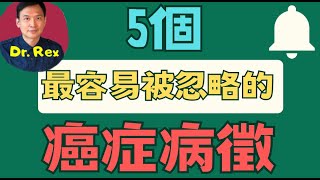 中英字幕EngSub五個最容易被忽略的癌症病徵，及早發現盡早求醫 5 overlooked cancer signs if recognized early can save lives [upl. by Wilmette231]