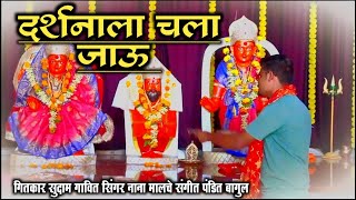 दर्शनाला चला जाऊ चला जाऊ गा सके Dhanai punai mata songs [upl. by Leizar]