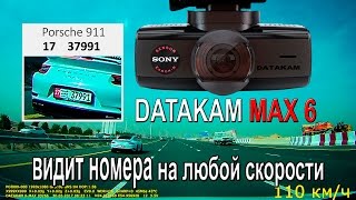 Видеорегистратор с высоким битрейтом  Читаемость номеров на любых скоростях это DATAKAM 6 MAX [upl. by Eillas586]