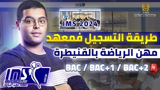 طريقة التسجيل في مباراة في معهد علوم الرياضة IMS Kenitra 2024 [upl. by Rives157]