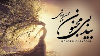 Mohsen Chavoshi  Bide Bi Majnon Lyric Video [upl. by Anyehs]