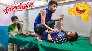 BURBOK TIRIFUNNY।।khitei kai assamese comedyAssamese new video 2022 [upl. by Bordiuk]