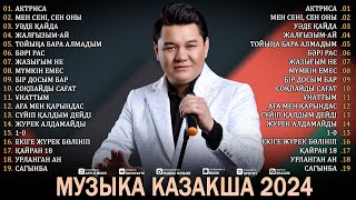 МУЗЫКА КАЗАКША 2024 💐 ҰМЫТПАЙТЫН ҚАЗАҚТЫҢ РОМАНТИКАЛЫҚ ӘНДЕРІ 2024 💐 ЕҢ ҮЗДІК ҚАЗАҚ ӘНДЕРІ 2024 [upl. by Padriac]