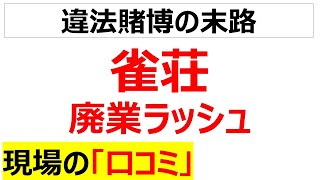 オンラインだけ活況雀荘の閉店ラッシュに関する現場の口コミを20個紹介します [upl. by Garnette]