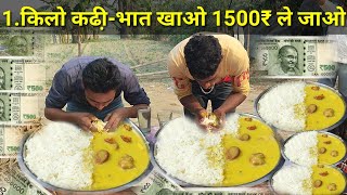 1kg कढी़भात खाओ और1500₹ का बड़ा ईनाम जीतकर ले जाओcurry Bhat eating and win1500₹ Rupya curry Bhat [upl. by Leinaj]