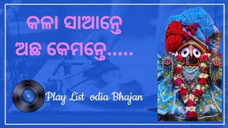 Kala Sante Acha kemante Odia bhajan Song  odia bhajan song [upl. by Letreece]