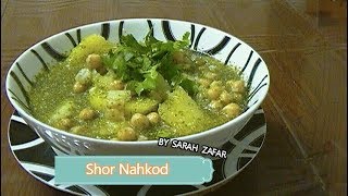 Shor Nakhod Afghan Chickpea and Potato salad [upl. by Lerat254]