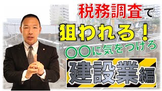 ≪建設業編≫税務調査でここが狙われる！〇〇に気をつけろ‼ [upl. by Murdock]