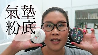 黑咪分享  Cushion Compact氣墊粉底日記  Estee Lauder  MAC with Eng sub [upl. by Magnolia46]