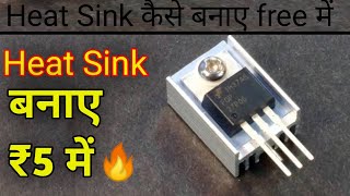 Heat Sink बनाए घर पर सिर्फ ₹5 में  How To Make Heat sink at Home [upl. by Harbard]