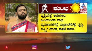 ದಿನಭವಿಷ್ಯ ಇಂದು ನಿಮ್ಮ ರಾಶಿಯ ಫಲಾನುಫಲಗಳೇನು  Suvarna News Jataka Phala  01042023 [upl. by Aztirak411]