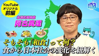 【「和食」って何？ー食から社会の変化を読み解く生活史研究家・阿古真理】YouTube版BOOKSTANDTV｜33 前編 [upl. by Myrt]