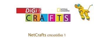 Netcrafts 01  Τι είναι το δίκτυο και το διαδίκτυο [upl. by Eloc249]