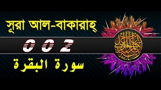 Surah Al Baqarah with bangla translation recited by mishari al afasy [upl. by Holle]