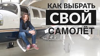 Как выбрать свой самолёт Советы при покупке [upl. by Notniuq]