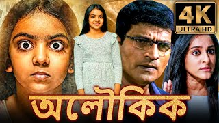 অলৌকিক 4k সাউথ ইন্ডিয়ান হরর বাংলা ডাবড মুভি  রবি বাবু নেহা চৌহান  Aloukik Aaviri [upl. by Murial602]