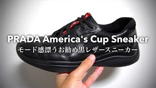 【スニーカー紹介】お勧めの黒スニーカーをご紹介！高級感とモード感を兼ね備えたスニーカー！【PRADA】 [upl. by Weisbrodt939]