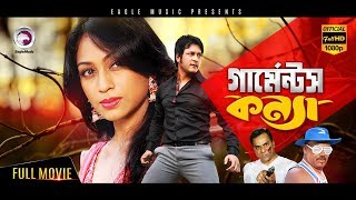 Bangla Movie  GARMENTS KONNA  Emon Popy  Superhit Bengali MovieEagle MoviesOFFICIAL [upl. by Cynara92]