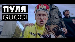 ПУЛЯ  GUCCI [upl. by Amedeo]