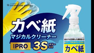 【ベストセラー商品！】壁紙の汚れ落とし ホテルが愛用する、カベ紙マジカルクリーナー3S [upl. by Pooley]