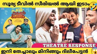 PAVI CARETAKER Review  Pavi Caretaker Theatre Response  Dileep  Pavi Caretaker [upl. by Materi]