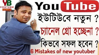 6 Mistakes of new YouTubers  Why Channel is not growing or How to success in 2018  YouTube Bangla [upl. by Tabbi67]